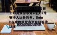 开云官网2022doinb去哪个队了
