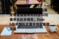 开云官网2022doinb去哪个队了